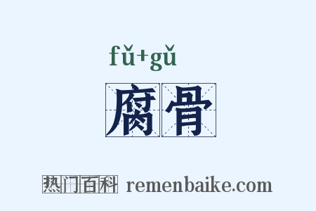 腐骨是什么意思的图片